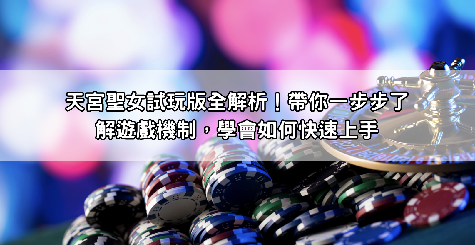 天宮聖女試玩版全解析！帶你一步步了解遊戲機制，學會如何快速上手